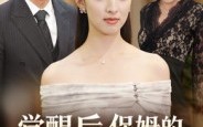 《觉醒后，保姆的儿子后悔了（31集）》最新短剧全集免费享