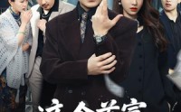 《这个首富，只想疯狂追妻（80集）》热门短剧免费全集速看