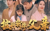 《披荆斩棘的父亲（81集）》励志短剧全集畅看