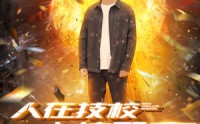 《人在技校上交核聚变（100集）》高能短剧全集免费播放