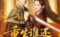 《重生谁还舔皇后(80集)》免费短剧全集一键观看