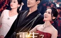《重生之娱乐教父（81集）》完整短剧追剧不停歇