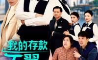 《我的存款不翼而飞（52集）》悬疑短剧一口气追完