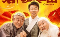 《隐居八百年后代请我出山（80集）》独家短剧全集解析