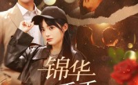 《锦华夭夭山海川（81集）》流畅短剧在线随心播