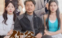 《老爸出手即江湖（67集）》励志短剧在线观看