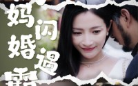 《妈妈闪婚霸总》（64集）短剧全集免费畅看