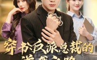 《穿书：反派总裁的逆袭之路，这次我当主角（80集）》热门短剧完整版免费享