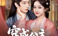 《穿成公主她玩转朝堂做女帝（67集）》经典短剧全集免费点播