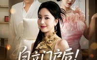 《自立门户后未婚夫找我复合（51集）》精彩短剧免费全集观看