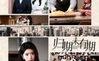 《归期未有期（60集）》独家短剧全集免费享