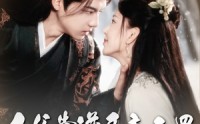 《王爷靠谱臣妾无罪（89集）》古装短剧全集解锁
