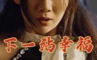 《下一站幸福（19集）》短剧每日更新不停歇