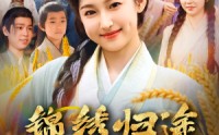 《锦绣归途之嫡女的逆袭（76集）》短剧全集免费在线速看