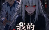 《我的诡异表妹（59集）》宝藏短剧在线高清速看