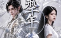 《花瓶千年第四季（76集）》短剧全集资源免费分享
