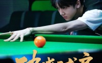 《破晓球房（30集）》热门短剧在线免费览