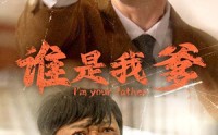 《谁是我爹（60集）》高清短剧全集在线观赏