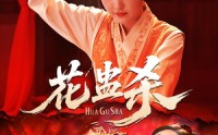 《花蛊杀（62集）》爆款短剧完整版在线赏