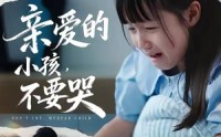 《亲爱的小孩不要哭（60集）》短剧免费完整版在线播