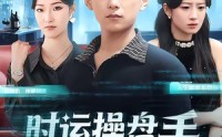 《时运操盘手（71集）》免费短剧在线高清赏