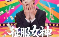 《征服女神三十六计（58集）》热门短剧完整版免费赏