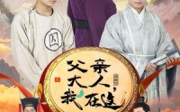 《父亲大人，我在这（60集）》怀旧短剧全集回顾