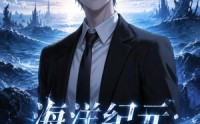 《海洋纪元：异海生存进化第二季（90集）》短剧高清在线免费追