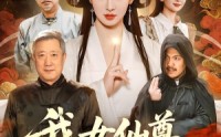 《我女仙尊，回来宠孙了（79集）》超火短剧免费全集畅享