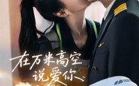 《在万米高空说爱你（85集）》高清短剧在线免费播放