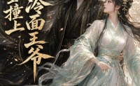 《重生撞上冷面王爷（42集）》超燃短剧在线完整播放