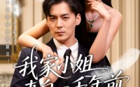 《我家小姐来自一千年前（66集）》热门穿越短剧全集在线追