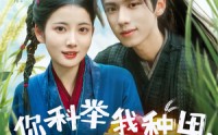 《你科举我种田塑料夫妇闯荒年（79集）》高分短剧全集免费点播