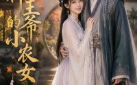 《战神王爷的小农女（76集）》爆款短剧免费在线赏