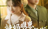 《辣妈携崽逆袭七零年代（72集）》精彩短剧全集在线赏