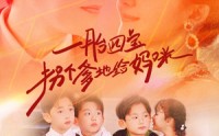 《一胎四宝拐个爹地给妈咪》（70集）温馨短剧在线看
