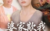 《婆家欺我娘家罩（35集）》高清短剧全集免费播放