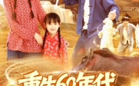 《重生60年代纵横北境（126集）》热门短剧免费连播看
