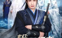 《玄幻：天命女帝旺夫，我掠夺机缘（70集）》热门短剧免费畅观看