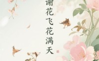 《花谢花飞花满天（28集）》精彩短剧在线免费追