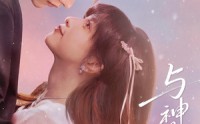 《与神明有约（67集）》优质短剧在线点播
