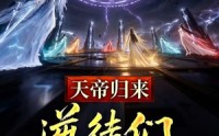 《天帝归来，逆徒们后悔莫及 (73集)》超火短剧在线追不停