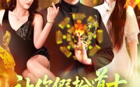 《让你假扮道士你怎么披上天师服（118集）》精彩短剧全集免费播