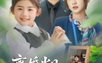 《离婚当日崽崽带爹来二嫁（66集）》短剧免费高清观看