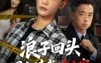 《浪子回头国家请我破大案（82集）》短剧全集免费畅享观看
