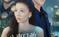 《心事只敢说给他听（60集）》超火短剧免费在线播
