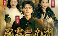 《新版：威震九州（95集）》大型短剧全集在线免费追