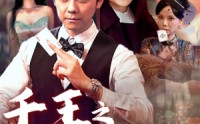 《千王之命运牌局（59集）》独家短剧完整呈现