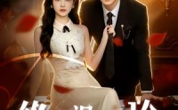 《终有人视我为珍（70集）》短剧全集免费畅享