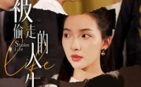 《被偷走的人生（35集）》独家短剧资源在线览